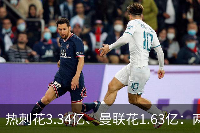 热刺花3.34亿、曼联花1.63亿：两种策略，周六老特拉福德碰面